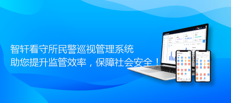 看守所民警巡视管理系统